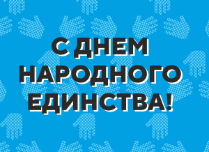 График работ сервисных центров в День народного единства 2025