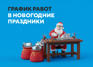 График работ сервисных центров в новогодние праздники 2026